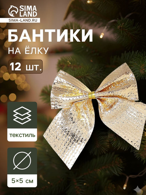 Цена за 4 шт. Ёлочные игрушки 12 шт. Зимнее волшебство. Бантик пластик, 5 см, золото