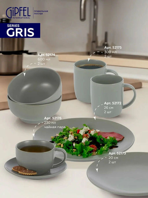 52174 GIPFEL Набор салатников GRIS 600 мл (2 шт.). Материал: керамика. Цвет: серый.