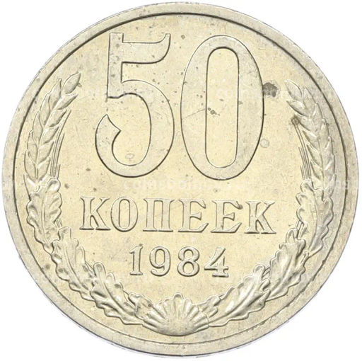 Монета 50 копеек 1984 года