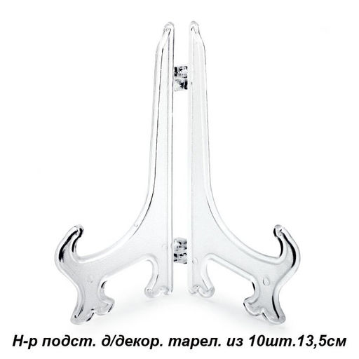 Набор подставок для декорат. тарелки 10 шт. 13,5см. арт. 550151