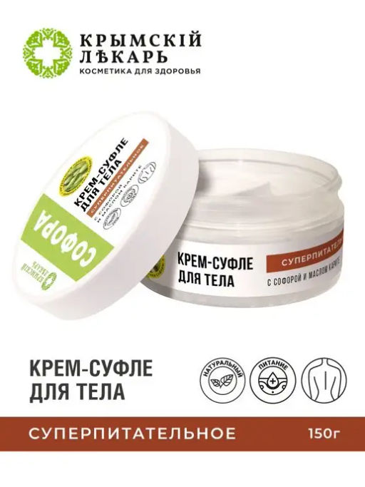 Крем-суфле для тела Суперпитательное с софорой и маслом карите, 150г