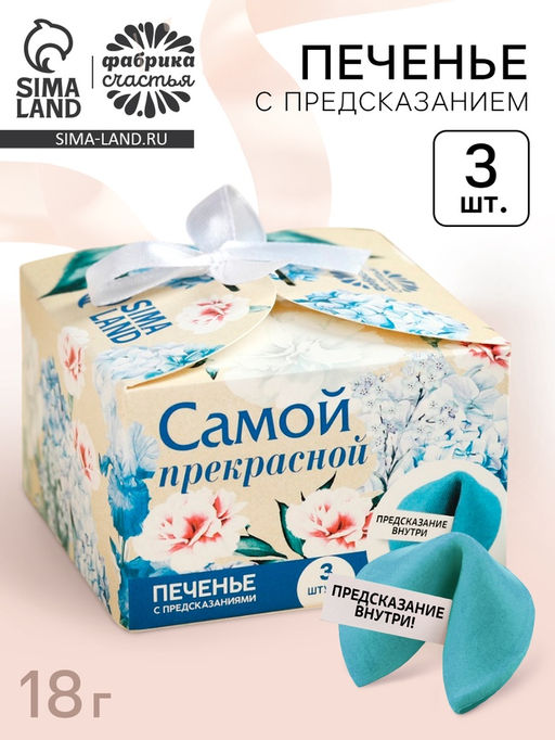 Печенье с предсказанием Тебе с любовью, 3 шт.?6 г