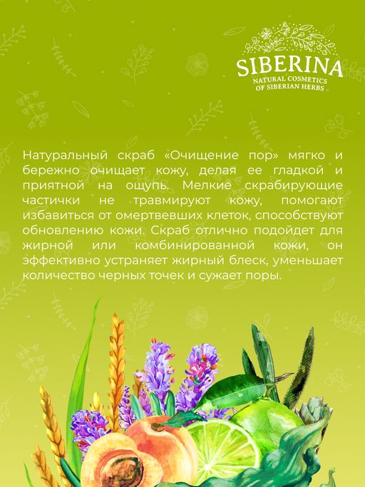 Скраб для лица Очищение пор - Siberina фото 11