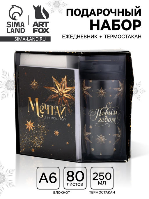 УЦЕНКА Подарочный набор: ежедневник А6 80 листов и термостакан 250 мл Мечтай