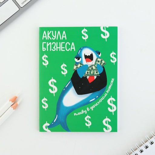 Блокнот для планирования финансов Акула бизнеса