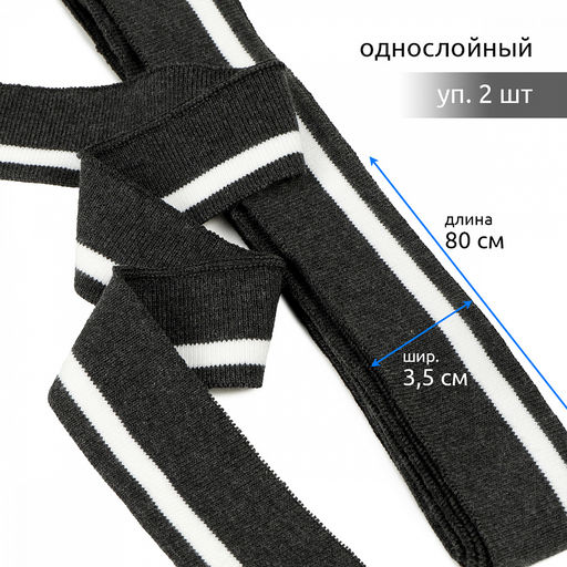 Подвяз манжет 3,5х80см трикотажный 520г/м? серый в полоску арт.73072 уп.2шт