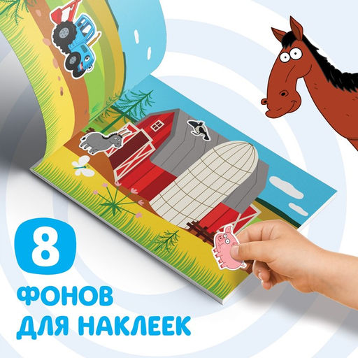 Альбом 100 наклеек По полям, А5, 12 стр., Синий трактор  фото 4