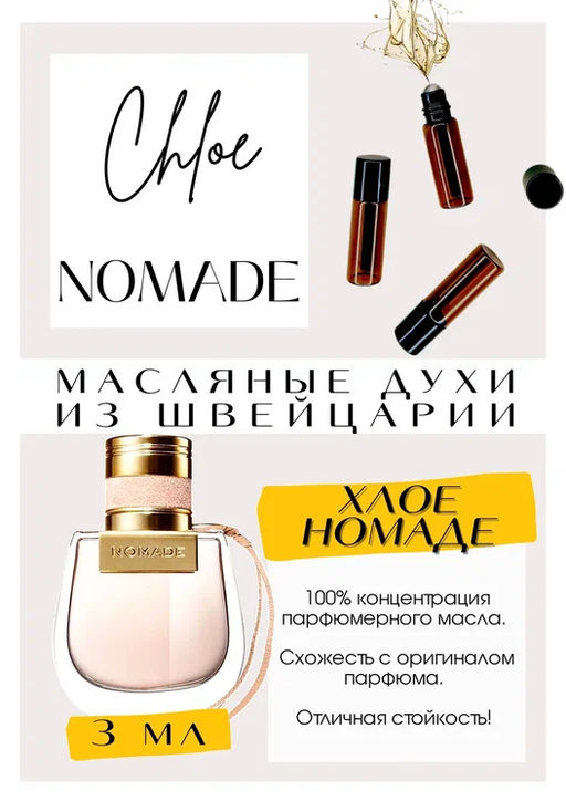 Масляные духи по мотивам аромата Chloe / Nomade - Get parfum фото 3