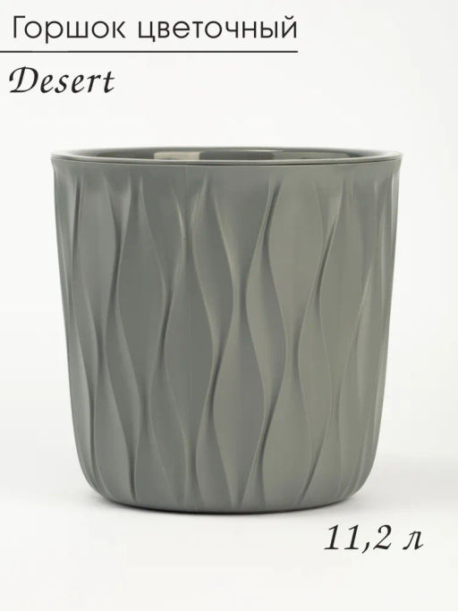 Горшок для цветов 11,2л Desert d265 h258мм серый