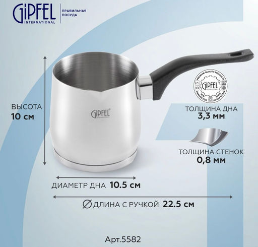 5582 GIPFEL Турка для кофе MAREE 10х10см/760мл, с бакелитовой ручкой и индукционным дном. Материал: нержавеющая сталь 18/10. Толщина стенок 0,8мм, толщина дна 3,3мм