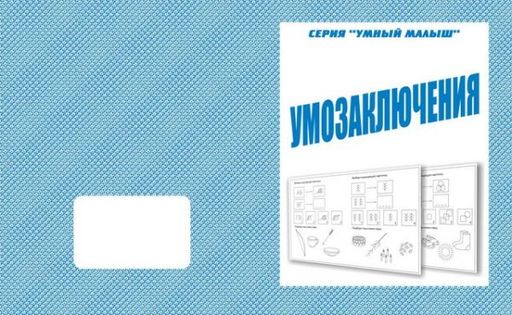 В-Д.Рабочая тетрадь "Умный малыш.Умозаключения" Д-775/50