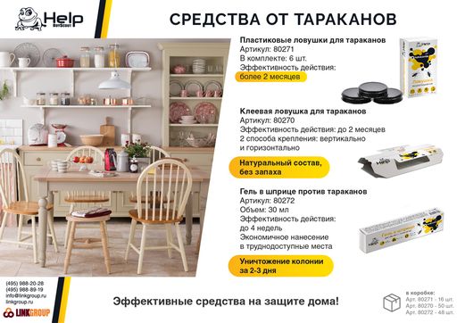 Ловушка для ТАРАКАНОВ, инсектицидная, 6шт - Help фото 4