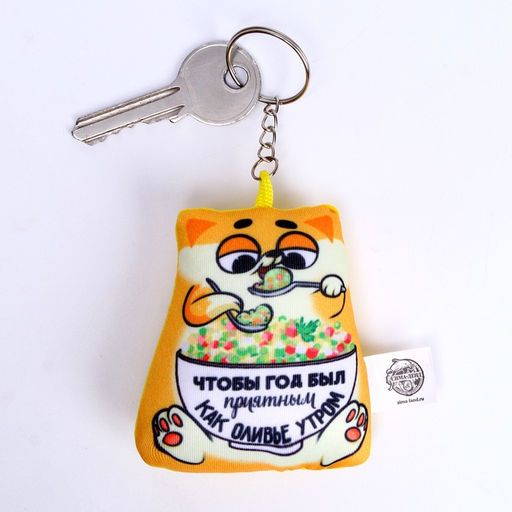 Брелок новогодний антистресс «Чтобы год был приятным»