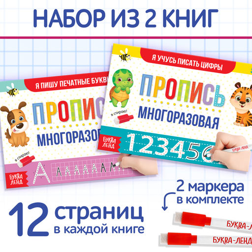 Набор многоразовых книг с маркером 2 шт. Напиши и сотри. Пишем буквы и цифры, 12 стр. - Буква-ленд фото 14