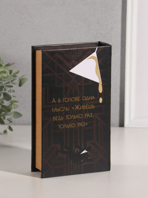 Шкатулка книга - сейф «Ф.С. Фицджеральд. Великий Гэтсби», дерево, искусственная кожа, тиснение, 21×13×5 см