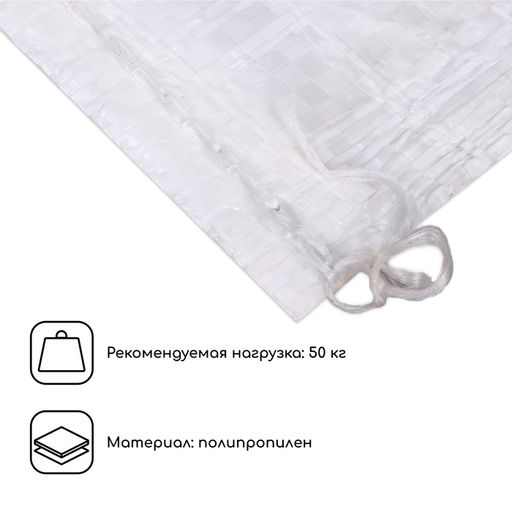 Цена за 10 шт. Мешок полипропиленовый, 50×95 см, на 50 кг, белый