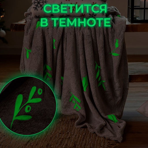 Плед светящийся в темноте «Этель. Twigs» 180×200 см,100% п/э, корал-флис, 220 г/м²