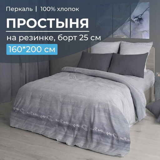 Простыня на резинке 160*200 см, перкаль, борт 25 см (Авангард, серый) - Ивановотекстиль фото 5
