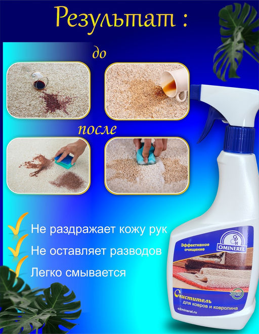 Очиститель для ковров - Ominerel фото 6