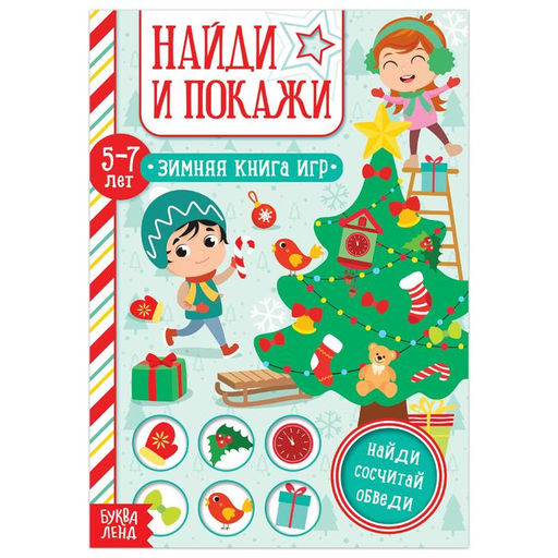 Цена за 2 шт. Активити - книжка Найди и покажи, для детей 5-7 лет, 12 стр.