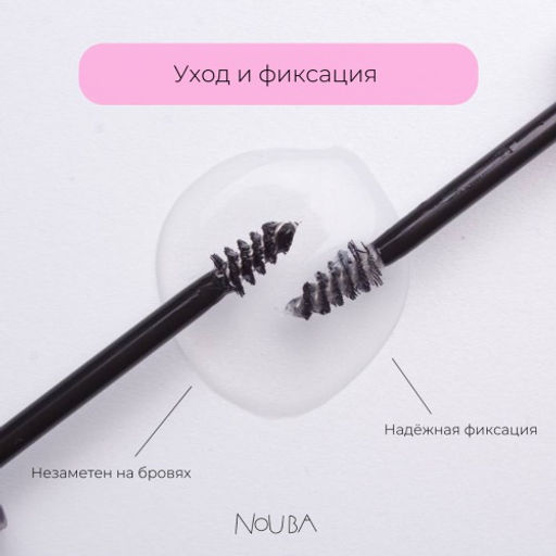 Nouba Гель для бровей фиксирующий ухаживающий FIX&CARE brow gel 1, 4 мл  фото 5