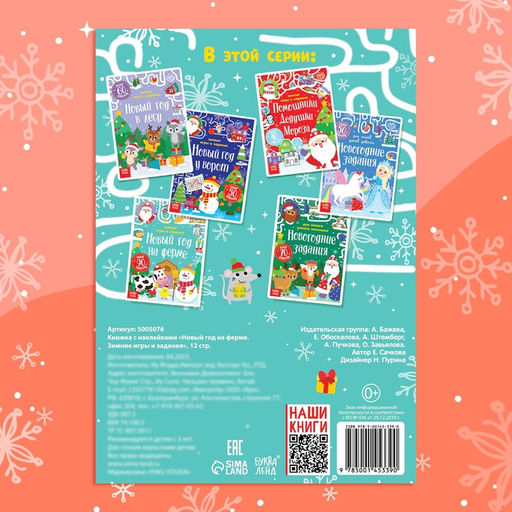 Книжка с наклейками Новый год на ферме. Зимние игры и задания, 12 стр. - Буква-ленд фото 9