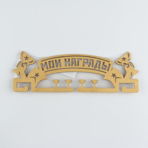 Медальница Мои награды, золотой цвет, 29 см 9,5 см - Командор фото 11