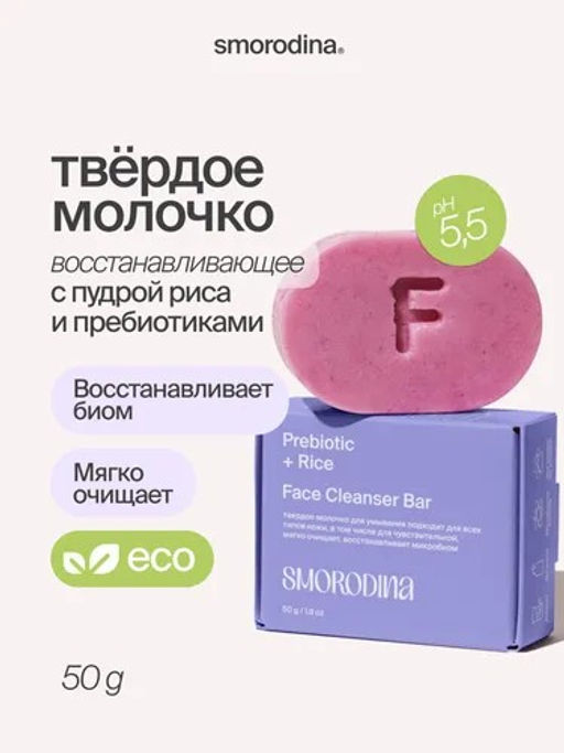 Твердое молочко для очищения лица с пудрой риса и пребиотиками НОВИНКА - Smorodina фото 4