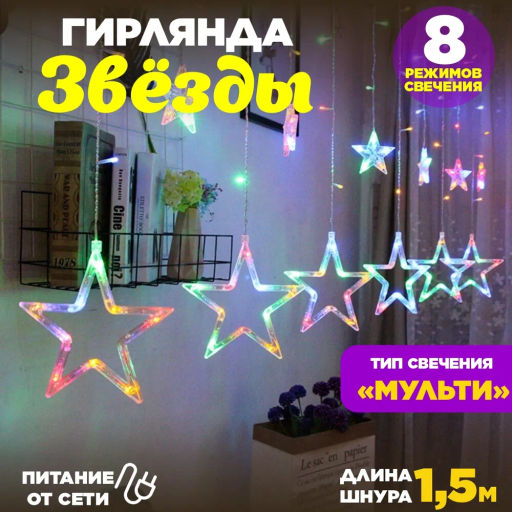 Гирлянда Звезды 3 м 12 звезд
