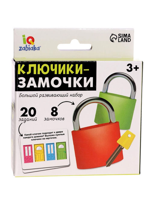 Большой развивающий набор «Ключики-замочки», 20 заданий