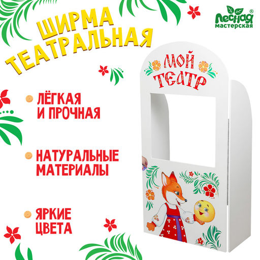Ширма для кукольного театра. Сказка напольная, с дверцами, размер: 120 ? 60 см