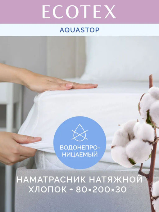 -20% Наматрасник непромокаемый Аквастоп Хлопок 80*200 Ecotex