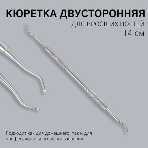 Цена за 2 шт. Кюретка двусторонняя, 14 см, цвет серебристый