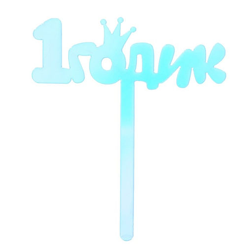 Топпер для торта «1 годик», акрил, 12 см, голография