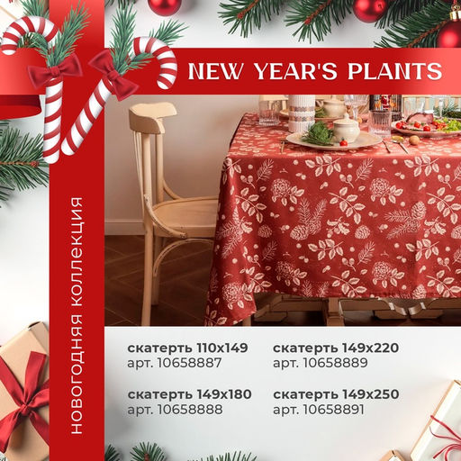 Скатерть Этель New Years plants 149?250 см, 100% хл, рогожка 186 г/м?
