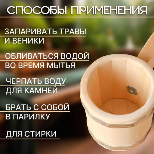Ковш - черпак для бани и сауны «Емеля», 250 мл, липа, нержавеющий обруч, «Добропаровъ»