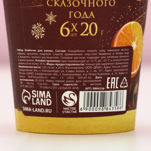 Бомбочки для ванны «Ароматного праздника», аромат пряный глинтвейн, 6×20 г, Чистое счастье