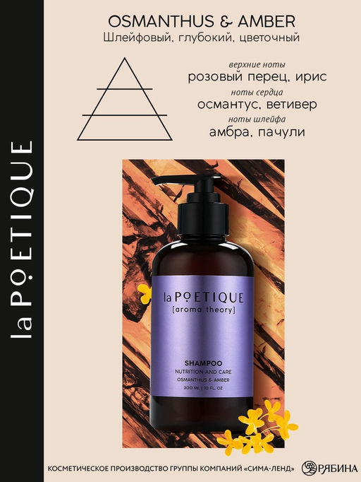 Шампунь для волос, питание и уход, 300 мл, аромат османтуса и амбры, LA POETIQUE