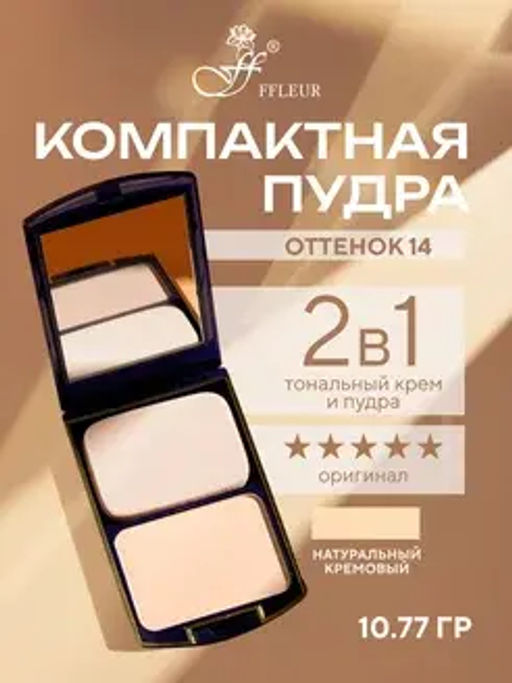 FFleur Пудра ТК 12 компактная 2в1 тон 14 TWO WAY CAKE