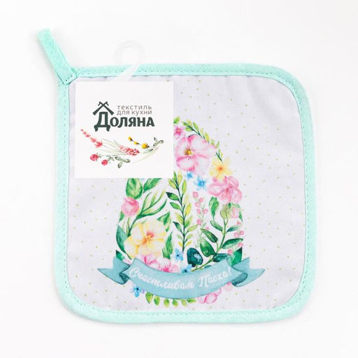 Цена за 2 шт. Прихватка Доляна Счастливая Пасха 17х17 см, 35% хл, 65% пэ, ватин 250 г/м2  фото 4