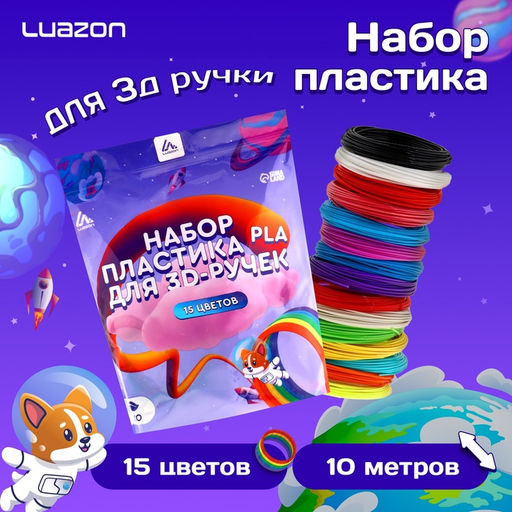 3D ручка Luazon Unicorn, трафареты и 150 метров пластика комплекте, работа с ABS и PLA