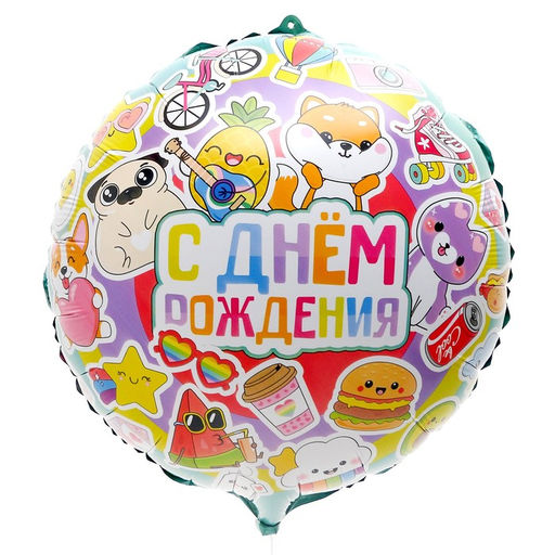 Воздушный шар фольгированный 18" "С Днем рождения", яркие стикеры, круг, с подложкой
