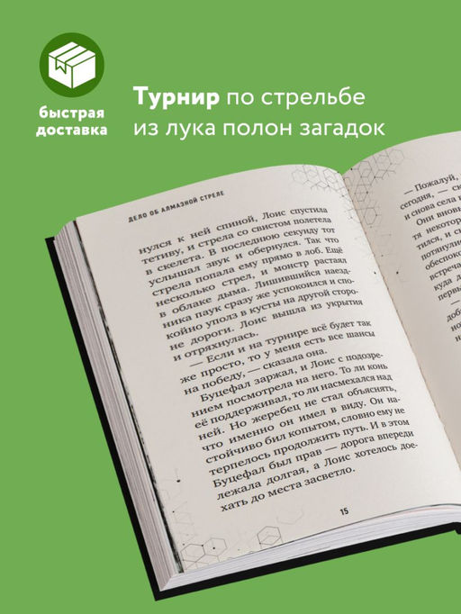 Путешествие в Майнкрафт. Книга 5. Дело об алмазной стреле