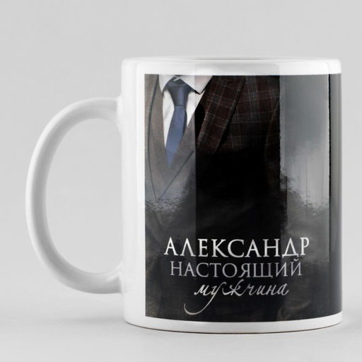 Кружка Настоящий мужчина Алескандр, 320 мл