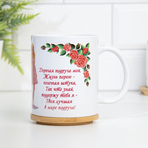 Кружка сублимация Любимой подруге дорогая подруга моя, c нанесением - Дарим Красиво фото 5