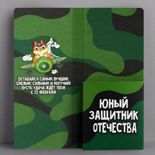 Цена за 10 шт. Открытка с местом для шоколадки 23 февраля: Самому смелому