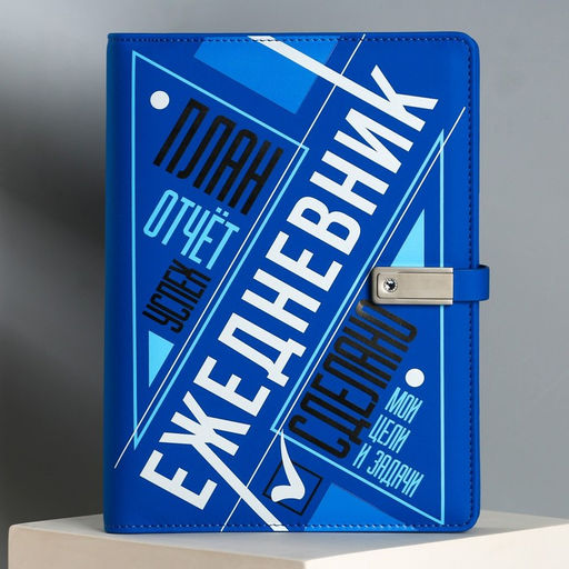 Ежедневник со встроенным зарядным устройством Мои цели,мод.PB-25,17,5 х 23,5 см - Like me фото 2