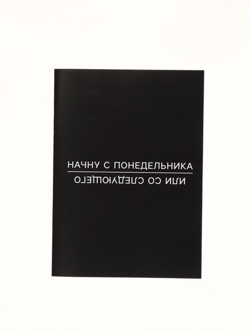 Цена за 3 шт. Блокнот А6, 12 листов С понедельника