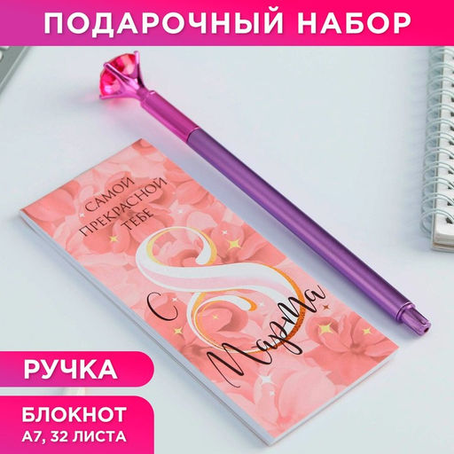 Подарочный набор, блокнот 32 листа A7 и ручка пластик «С 8 Марта»