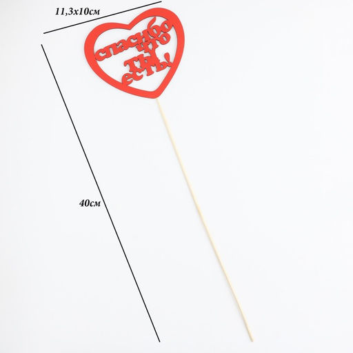 Цена за 10 шт. Топпер Спасибо, что ты есть красный 11,3х10 см - Simaland фото 4